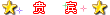 荣誉会员