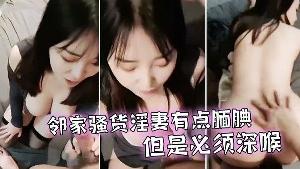 邻家淫妻是必须深喉