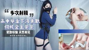 高中刚毕业下海兼职 伺候金主爸爸连续射精.