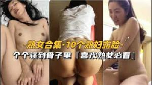 格格骚到骨子里喜欢熟女必看.