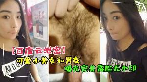 百度云泄密可爱小美.女和男友.嘿咻视频.被曝光完美.露脸无.水印