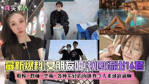 真实素人最新爆料女朋友吧视图流出16套嫩模-教师-学霸-各种年轻的肉体真令人垂涎欲滴啊