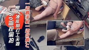 家庭实况360监控偷拍屋内凌乱的打工夫妻在木板床上搞事情这媳妇吃JJ也太不专心了一边看手机一边含着JJ