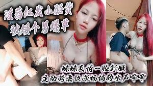 淫荡红发小骚货被矮个男爆草大屌站立磨蹭抽插妹妹表情一脸舒服主动骑乘位深插搞的水声哗哗