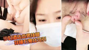 少妇酒店点男技师穿睡衣黑丝勾引