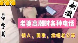 老婆高.潮时.各种.电话同事情人.绿帽老.公详情.介绍