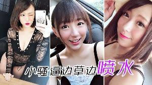 小骚逼边草 边喷水