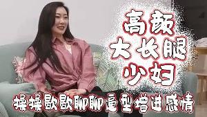 高颜大长腿少妇吃鸡啪啪我好想顶到什么了你这么长肯定能顶到太长我不敢上面操操歇歇聊聊逼型增进感情