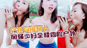 户外勾搭路人风骚少妇全程露脸户外公园凉亭内激情啪啪口交大鸡巴让大哥后入玩奶子爆草抽插全射嘴里了