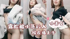 性感小美女露脸被小哥后入按在墙上干